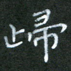 归