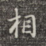 相