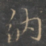 纳