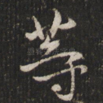 等