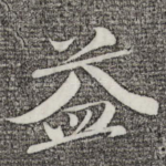 益