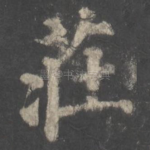 庄