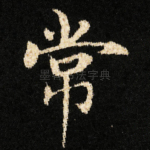 常