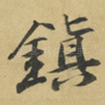 鎮