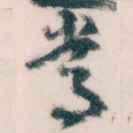 常