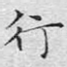 行
