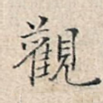 观
