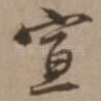宣