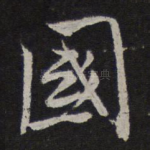 国