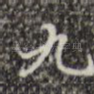 九