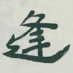 逢