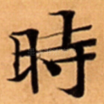 時