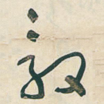 毅