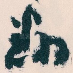 翻