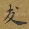 友