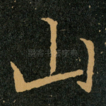 山