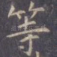 等