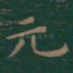 元