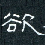 欲