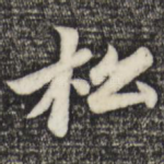 松