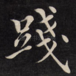 践
