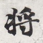 将