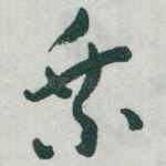 乘
