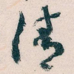 清