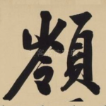 岭