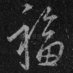 福