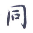 同