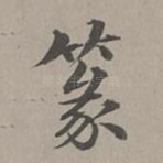 篆