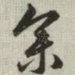参