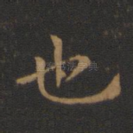 也