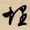 埋