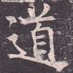 道