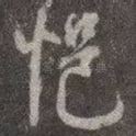 悒