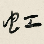 虹
