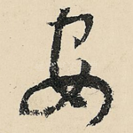 安