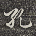 孔