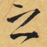 之