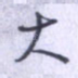 大