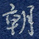 朝