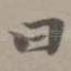 曰