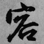 容