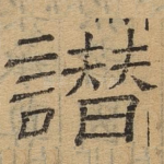 谮