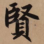 贤