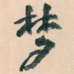 梦