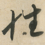性