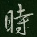 时
